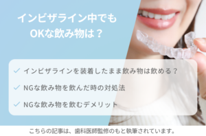 インビザライン中でもOKな飲み物は？避けるべき飲み物と飲んでしまったときの対処法