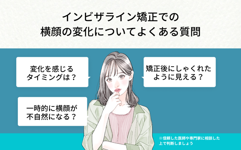 インビザライン矯正での横顔の変化についてよくある質問