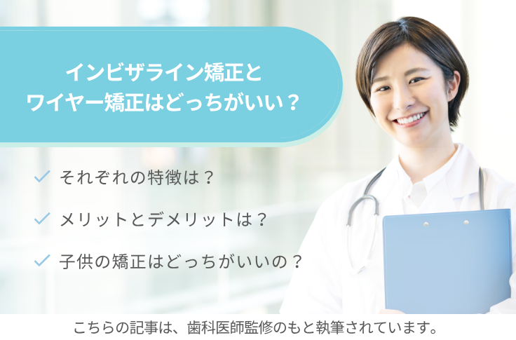 インビザライン矯正とワイヤー矯正はどっちがいい？よくある質問やメリットとデメリットを紹介