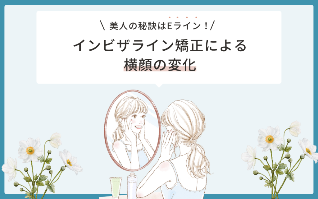 インビザライン矯正による横顔の変化