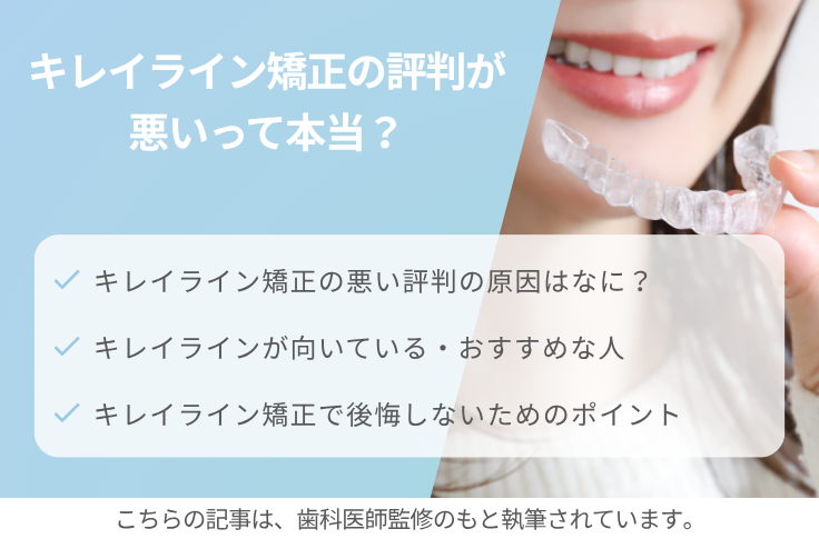 キレイライン矯正の評判が悪いって本当？その原因を調査！