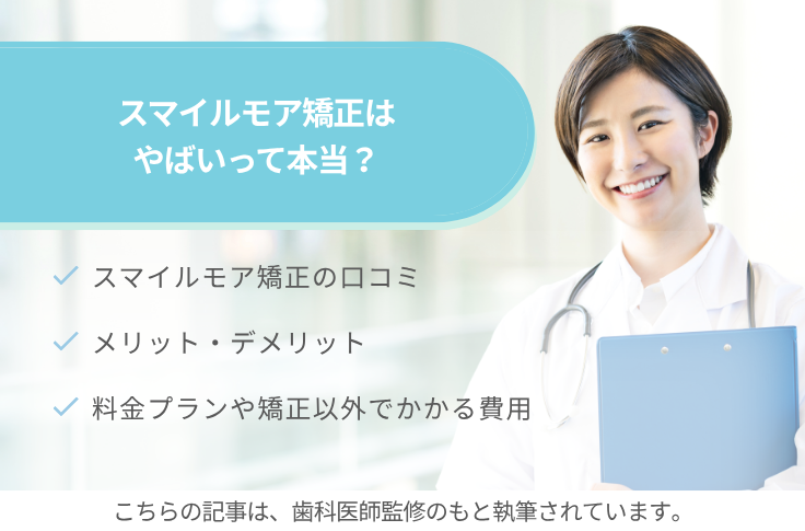 スマイルモア矯正はやばいって本当？費用・口コミ・症例から徹底検証！